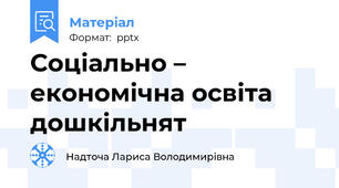 Соціально – економічна освіта дошкільнят