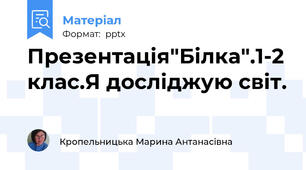Презентація"Білка".1-2 клас.Я досліджую світ.