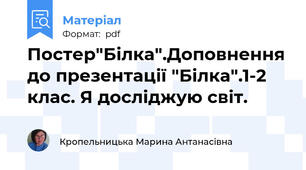 Постер"Білка".Доповнення до презентації "Білка".1-2 клас. Я досліджую світ.