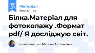 Білка.Матеріал для фотоколажу .Формат pdf/ Я досліджую світ.