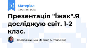 Презентація "Їжак".Я досліджую світ. 1-2 клас.