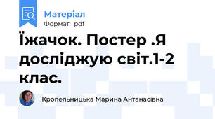 Їжачок. Постер .Я досліджую світ.1-2 клас.
