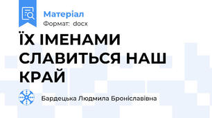 ЇХ ІМЕНАМИ СЛАВИТЬСЯ НАШ КРАЙ