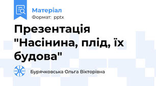 Презентація "Насінина, плід, їх будова"