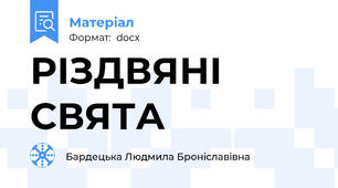 РІЗДВЯНІ СВЯТА