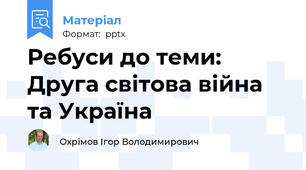 Ребуси до теми: Друга світова війна та Україна