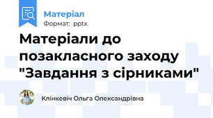 Матеріали до позакласного заходу "Завдання з сірниками"