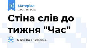 Стіна слів до тижня "Час"