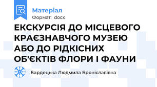 ЕКСКУРСІЯ ДО МІСЦЕВОГО КРАЄЗНАВЧОГО МУЗЕЮ АБО ДО РІДКІСНИХ ОБ'ЄКТІВ ФЛОРИ І ФАУНИ