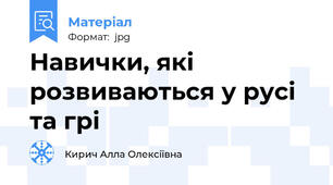 Навички, які розвиваються у русі та грі