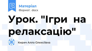 Урок. "Ігри  на релаксацію"