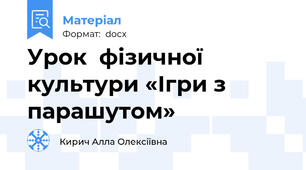 Урок  фізичної культури «Ігри з парашутом»