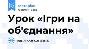 Урок «Ігри на об'єднання»