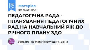 ПЕДАГОГІЧНА РАДА - ПЛАНУВАННЯ ПЕДАГОГІЧНИХ РАД НА НАВЧАЛЬНИЙ РІК ДО РІЧНОГО ПЛАНУ ЗДО