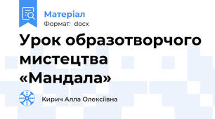 Урок образотворчого мистецтва «Мандала»