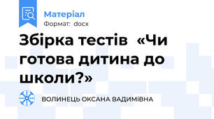 Збірка тестів  «Чи готова дитина до школи?»