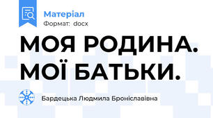 МОЯ РОДИНА. МОЇ БАТЬКИ.