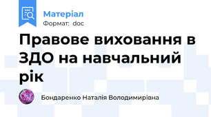 Правове виховання в ЗДО на навчальний рік