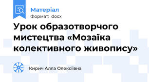 Урок образотворчого мистецтва «Мозаїка колективного живопису»