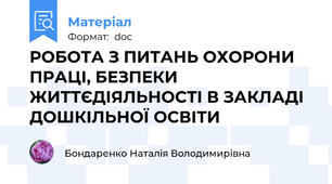 РОБОТА З ПИТАНЬ ОХОРОНИ ПРАЦІ, БЕЗПЕКИ ЖИТТЄДІЯЛЬНОСТІ В ЗАКЛАДІ ДОШКІЛЬНОЇ ОСВІТИ