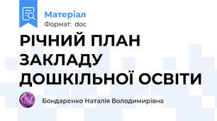 РІЧНИЙ ПЛАН ЗАКЛАДУ ДОШКІЛЬНОЇ ОСВІТИ