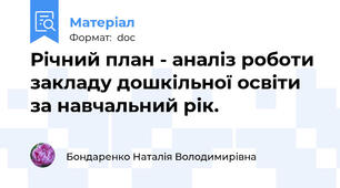 Річний план - аналіз роботи закладу дошкільної освіти за навчальний рік.