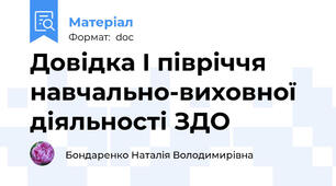 Довідка І півріччя навчально-виховної діяльності ЗДО