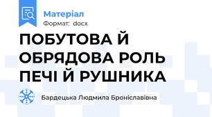 ПОБУТОВА Й ОБРЯДОВА РОЛЬ ПЕЧІ Й РУШНИКА