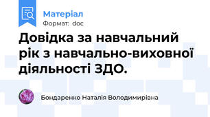 Довідка за навчальний рік з навчально-виховної діяльності ЗДО.
