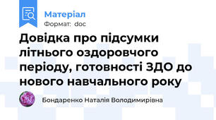 Довідка про підсумки літнього оздоровчого періоду, готовності ЗДО до нового навчального року