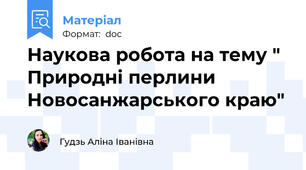 Наукова робота на тему " Природні перлини Новосанжарського краю"