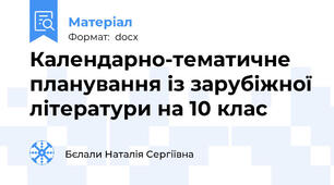 Календарно-тематичне планування із зарубіжної літератури на 10 клас