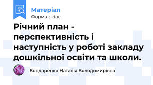 Річний план - перспективність і наступність у роботі закладу дошкільної освіти та школи.