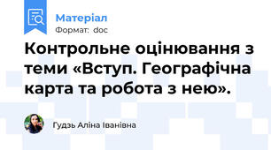 Контрольне оцінювання з теми «Вступ. Географічна карта та робота з нею».