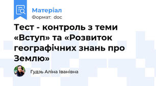 Тест - контроль з теми   «Вступ» та «Розвиток географічних знань про Землю»