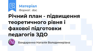Річний план - підвищення теоретичного рівня і фахової підготовки педагогів ЗДО