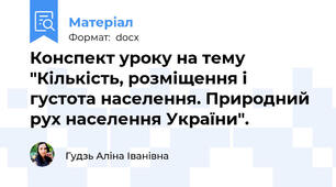 Конспект уроку на тему "Кількість, розміщення і густота населення. Природний рух населення України".