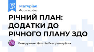 РІЧНИЙ ПЛАН: ДОДАТКИ ДО РІЧНОГО ПЛАНУ ЗДО