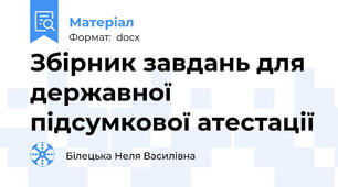 Збірник завдань для державної підсумкової атестації