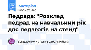Педрада: "Розклад педрад на навчальний рік для педагогів на стенд"