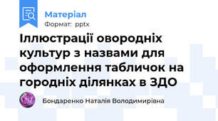 Іллюстрації овородніх культур з назвами для оформлення табличок на городніх ділянках в ЗДО