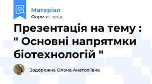 Презентація на тему : " Основні напрятмки біотехнологій "