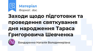 Заходи щодо підготовки та проведення святкування дня народження Тараса Григоровича Шевченка