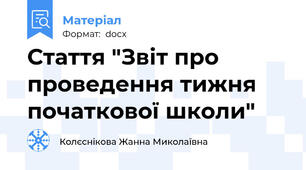 Стаття "Звіт про проведення тижня початкової школи"