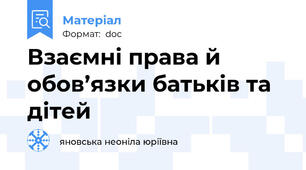 Взаємні права й обов’язки батьків та дітей