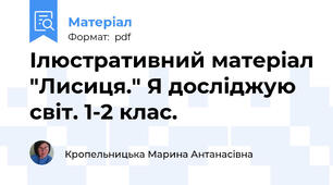 Ілюстративний матеріал "Лисиця." Я досліджую світ. 1-2 клас.