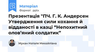 Презентація "ПЧ. Г. К. Андерсен Утвердження сили кохання й відданості в казці “Непохитний олов’яний солдатик”