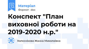 Конспект "План виховної роботи на 2019-2020 н.р."
