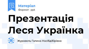 Презентація Леся Українка