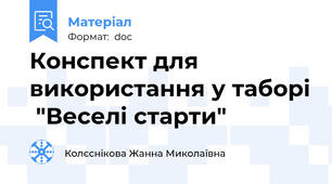 Конспект для використання у таборі  "Веселі старти"